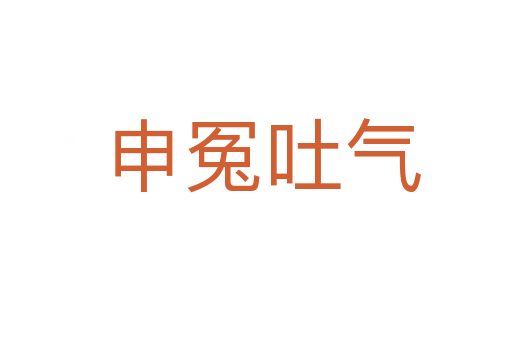 申冤吐气