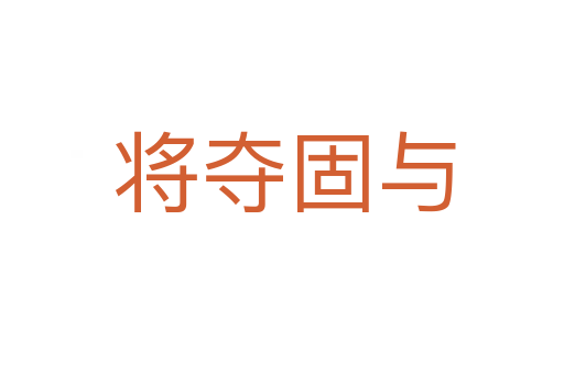 将夺固与