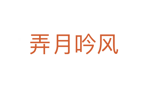 弄月吟风
