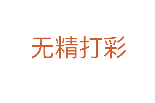 无精打彩