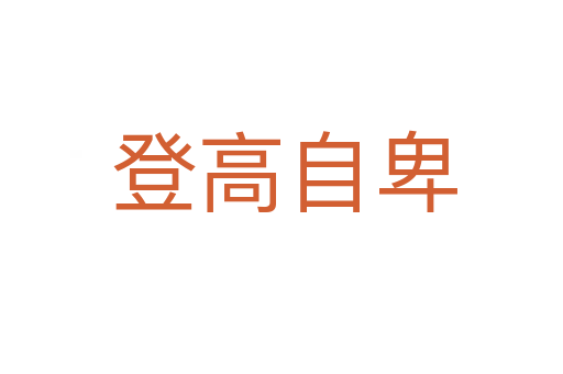 登高自卑