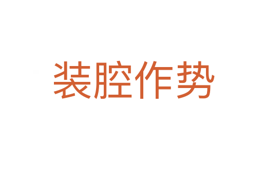 装腔作势