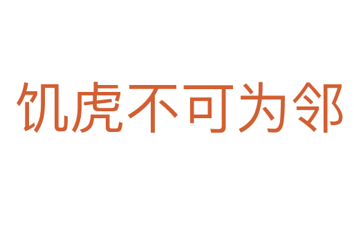 饥虎不可为邻