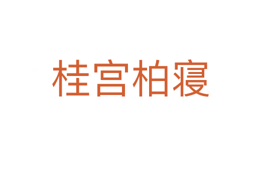 桂宫柏寝