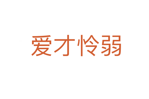 爱才怜弱