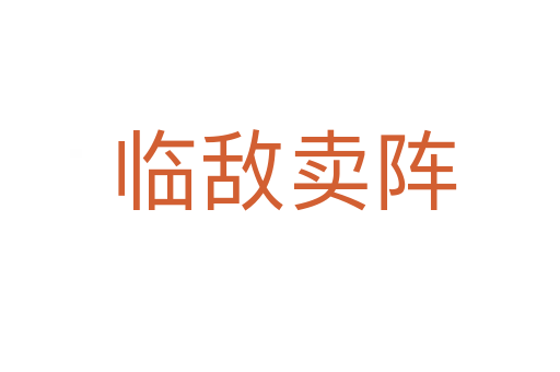 临敌卖阵