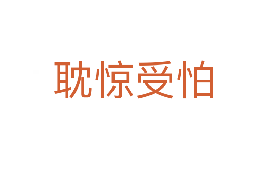耽惊受怕