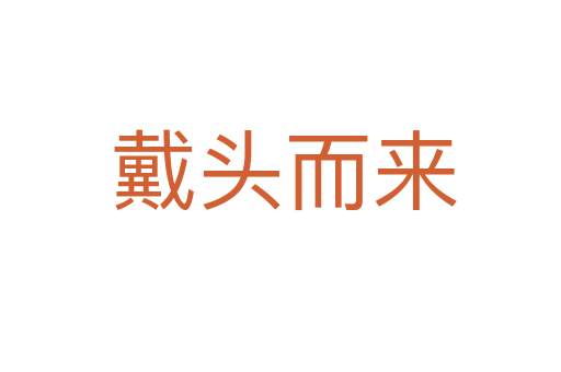 戴头而来