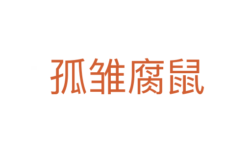 孤雏腐鼠