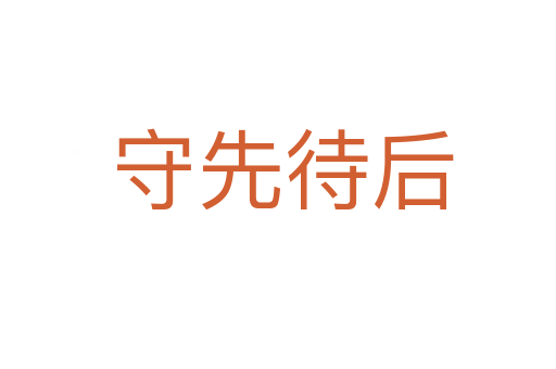 守先待后