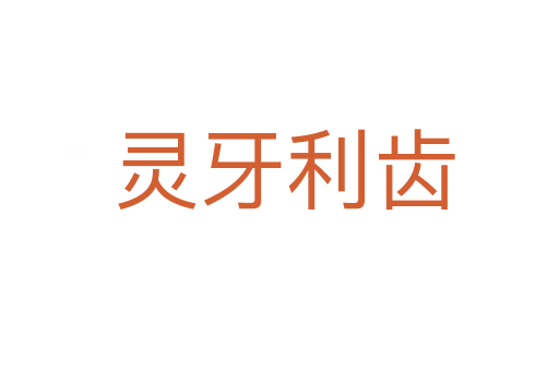 灵牙利齿