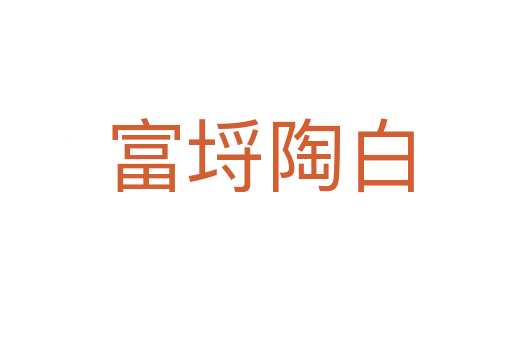 富埒陶白