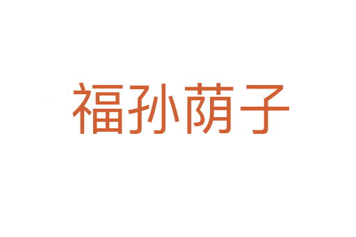福孙荫子