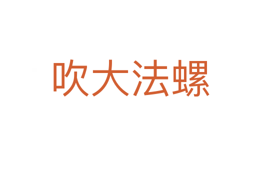 吹大法螺