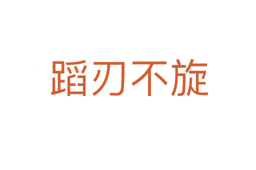 蹈刃不旋