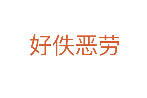 好佚恶劳
