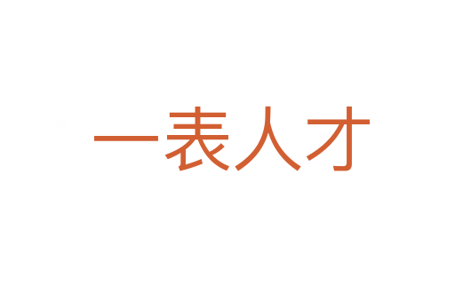 一表人才