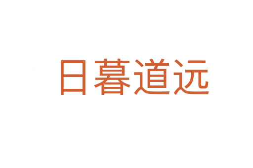 日暮道远