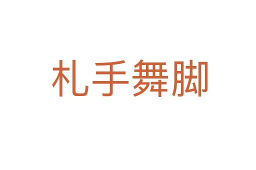 札手舞脚