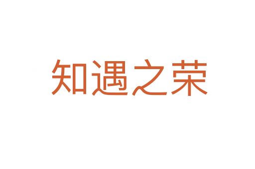 知遇之荣