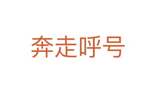 奔走呼号