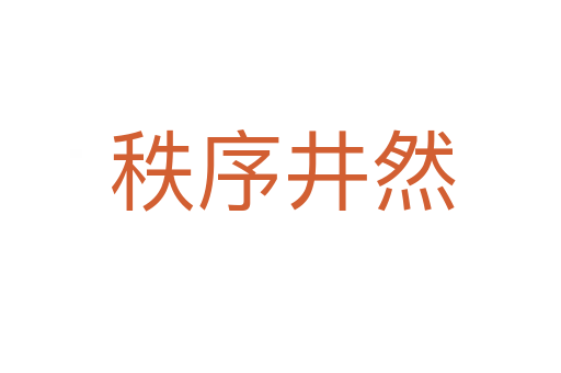 秩序井然