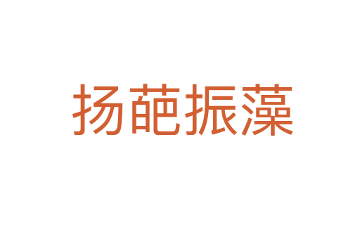 扬葩振藻