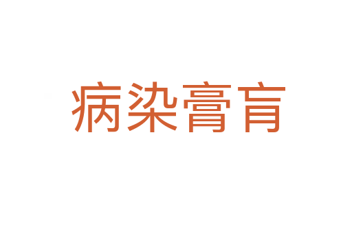 病染膏肓
