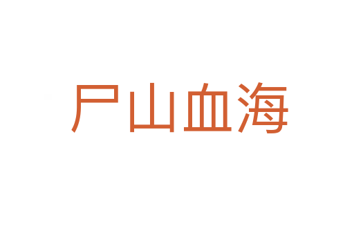 尸山血海
