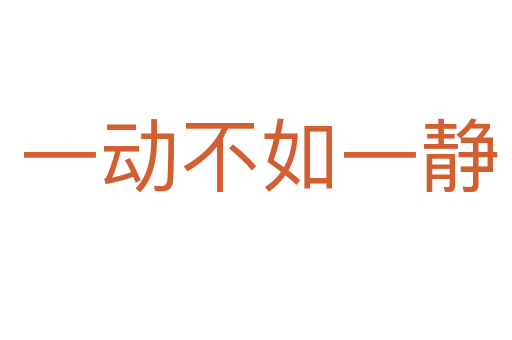 一动不如一静