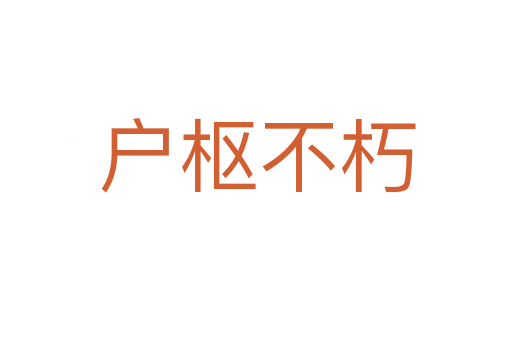 户枢不朽