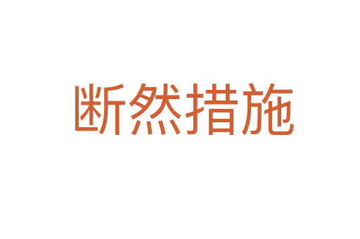断然措施