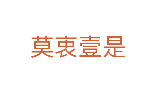 莫衷壹是