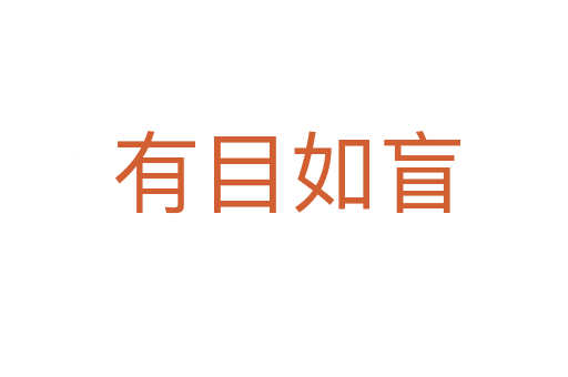 有目如盲