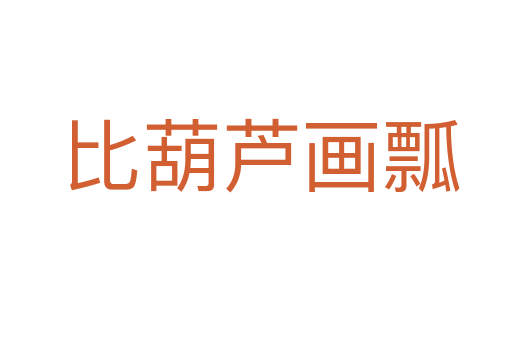 比葫芦画瓢