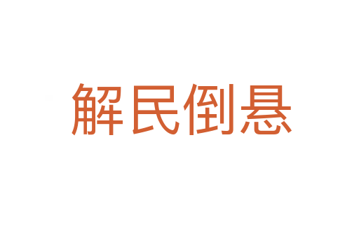 解民倒悬
