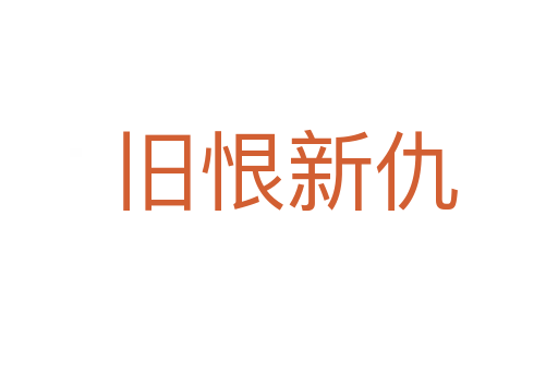 旧恨新仇