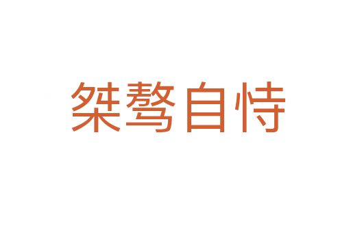 桀骜自恃