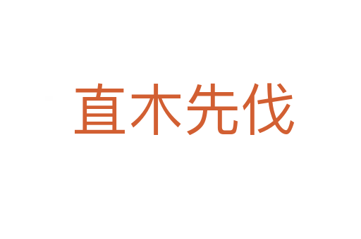 直木先伐