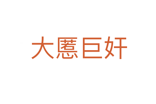 大慝巨奸
