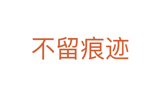 不留痕迹