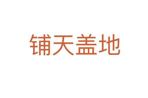 铺天盖地