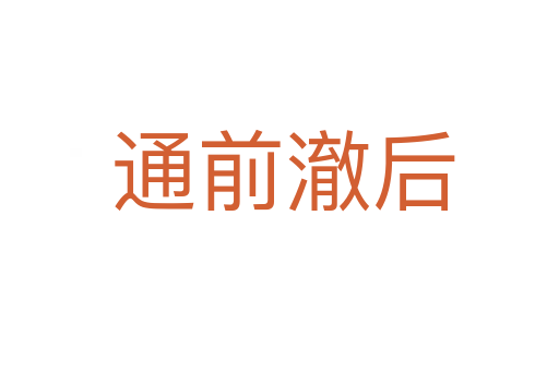 通前澈后