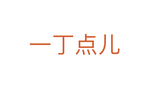一丁点儿