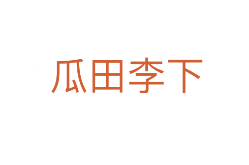 瓜田李下