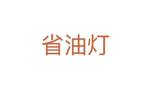 省油灯