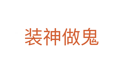 装神做鬼