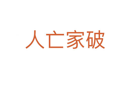 人亡家破