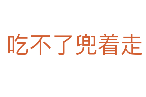 吃不了兜着走