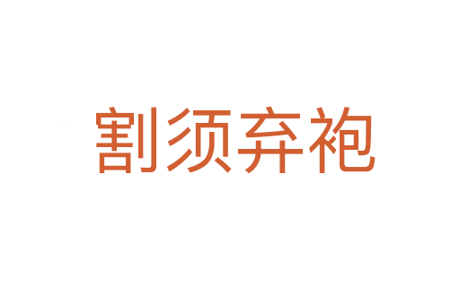 割须弃袍